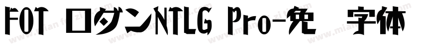 FOT ロダンNTLG Pro字体转换